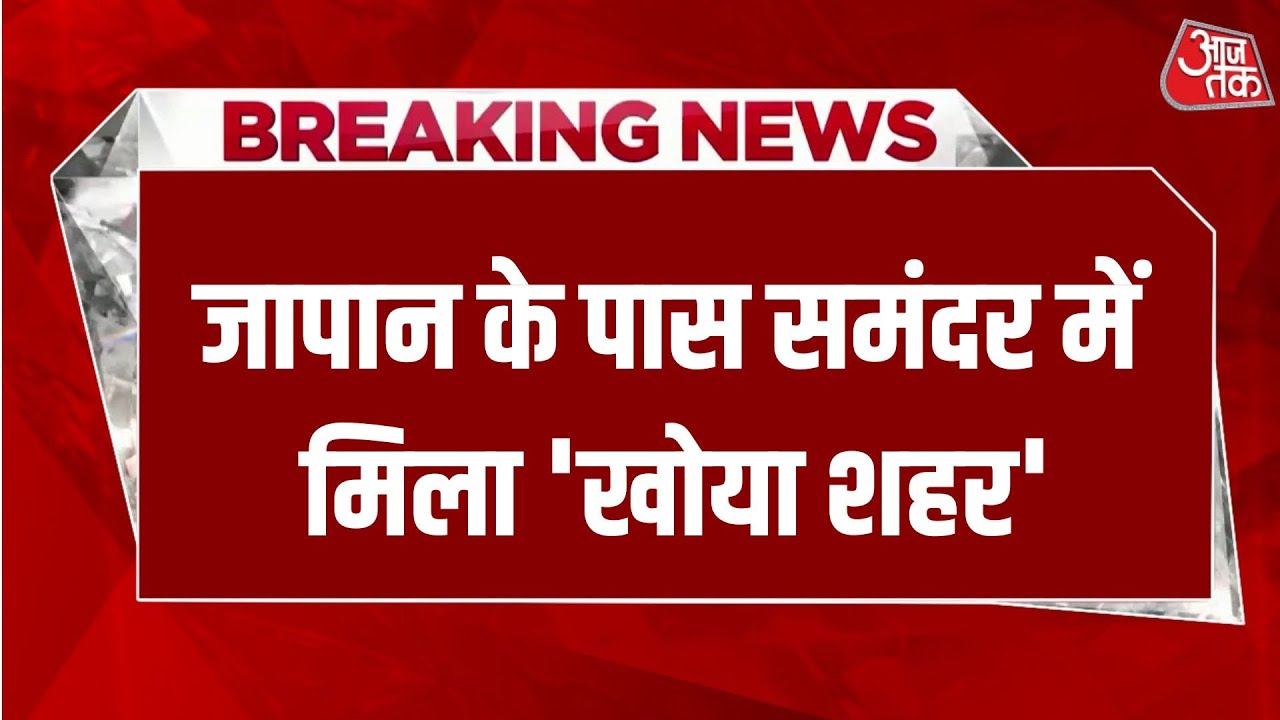 Breaking News: Japan के पास समंदर में मिला 'खोया शहर'... वैज्ञानिकों में छिड़ी बहस | Aaj Tak Hindi