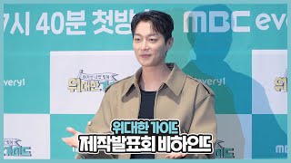 [Behind] 윤두준(Yoon Du Jun) - Mbc Every1 위대한 가이드 제작발표회 비하인드