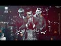 مرتضي السيلاوي كولات هوسات خلي الحر يتكلب كرب ياموت الشماته عليييي 