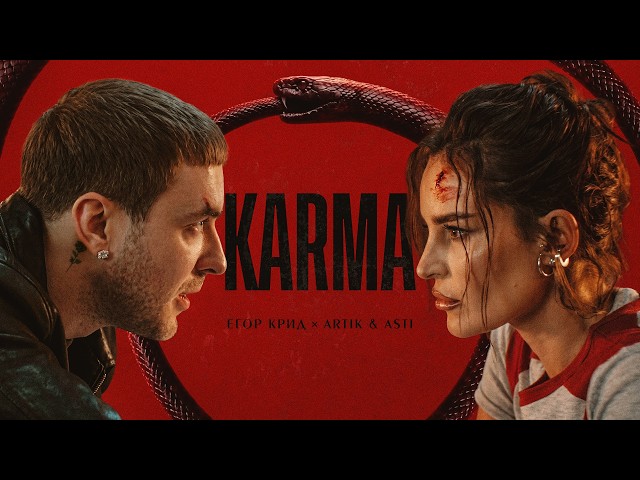 ЕГОР КРИД & ARTIK & ASTI - KARMA (ПРЕМЬЕРА КЛИПА 2026)