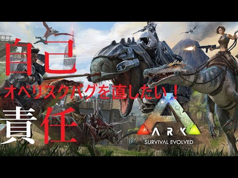 自己責任 オベリスクバグを直したい Ark Survival Evolved Youtube