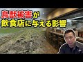 【鳥獣被害】いま急増している鳥獣被害が飲食店に与える影響