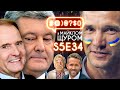 Збірна України, Медведчук і Порошенко, електросамокати, Раян Рейнольдс: #@)₴?$0 з Майклом Щуром #34