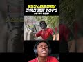 개웃긴 스피드 팬 영상 리액션 랭킹 TOP3