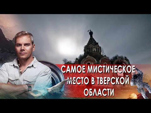 Самое мистическое место в Тверской области.  НИИ РЕН ТВ. (07.06.2021).