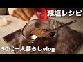 減塩生活を心がける暮らし｜塩分控えめひじきのマリネ｜焼き塩さばパスタ｜ハレとケ｜50代ひとり暮らしの主婦vlog