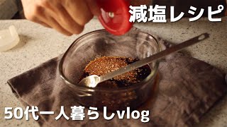 減塩生活を心がける暮らし｜塩分控えめひじきのマリネ｜焼き塩さばパスタ｜ハレとケ｜50代ひとり暮らしの主婦vlog