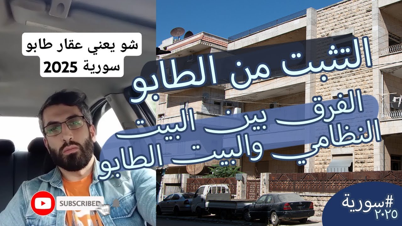 التثبّت من وضع بيت الطابو | شو يعني بيت طابو؟ والفرق بين الطابو والبيت النظامي – سوريا #enghuseyin