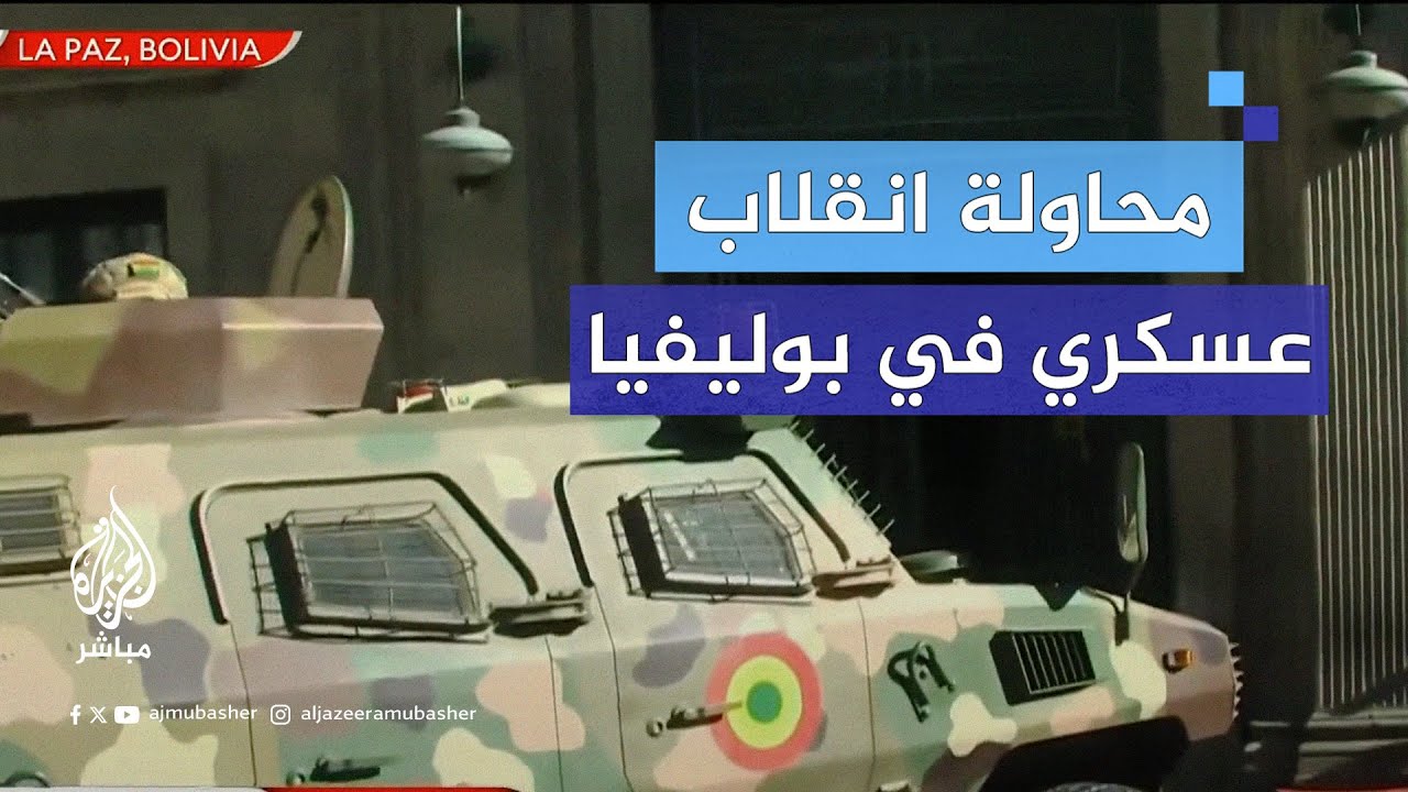 محاولة انقلاب في بوليفيا وقوات من الجيش تحاصر القصر الرئاسي