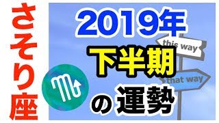 【占い】2019年下半期 蠍座(さそり座)の運勢を星とタロットで占う！【7月〜12月】