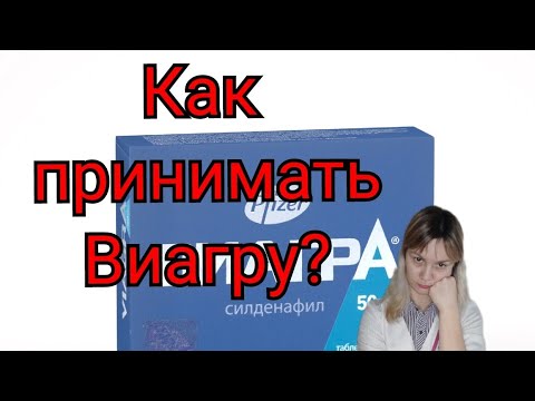 Виагра. Как принимать? Как действует?