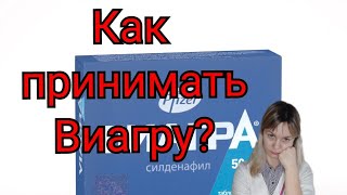 Виагра. Как принимать? Как действует?