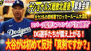 🔴🔴🔴【LIVE23日】ナショナルズ戦敗北直後、DG緊急会議！主力2名の即解雇でロッカールーム大混乱！ロバーツ監督とフロントが“全面衝突”！選手たちが震え上がる！大谷がは初めて反対「真剣ですか？」