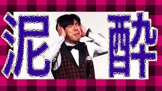 ねづっち「泥酔の果てに -思い出劇場-」