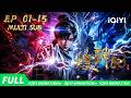 【Multi Sub】💥 血泪诀别有奇遇 危途逢生现故人| 搜神记 | EP1-15 | 爱奇艺国漫iQIYI Anima