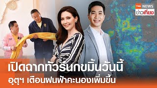 เปิดฉากทัวร์นกขมิ้นวันนี้  อุตุฯ เตือนฝนฟ้าคะนองเพิ่มขึ้น | Live: TNNข่าวเที่ยง | 10 พ.ค. 67 | FULL