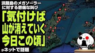 淡路島のメガソーラーに対する悲痛な叫び「気付けば山が消えていく今日この頃」が話題