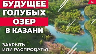 Будущее Голубых озер под Казанью: Закрыть их для туристов или благоустроить для отдыха?