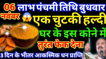 6 नवंबर बुधवार लाभ पंचमी तिथी को 1 चुटकी हल्दी का उपाय बना देगा करोड़पति #उपाय Pandit Pradeep Mishra