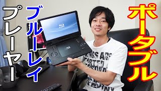 アグレクション11.6インチ ポータブルブルーレイプレーヤー