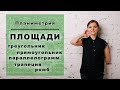 Основные площади: треугольник, прямоугольник, параллелограмм, трапеция и ромб