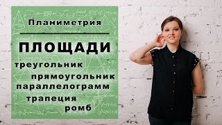 Основные площади: треугольник, прямоугольник, параллелограмм, трапеция и ромб