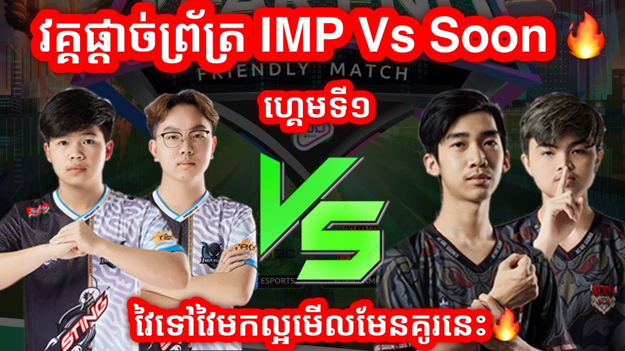 [Finals GAME 1] IMP Vs Soon - ការប្រកួត Leng Year End Friendly Match អបអរការឆ្លងឆ្នាំ 2021