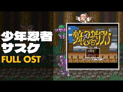 Shounen Ninja Sasuke (少年忍者サスケ) [SNES / SFC] | Full OST