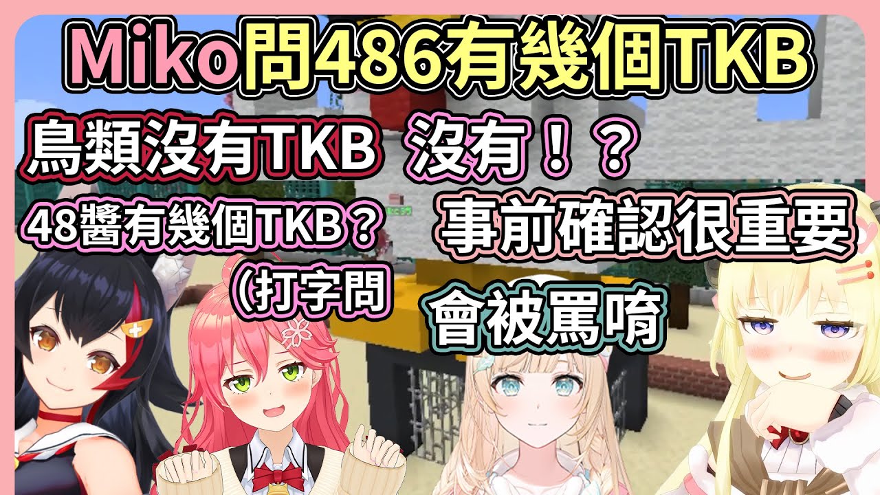 Miko在鴨子像上面裝了TKB，鳥類好像沒有TKB？！！為了確認486有幾個TKB，Miko直接私訊問她【hololive｜中文翻譯】