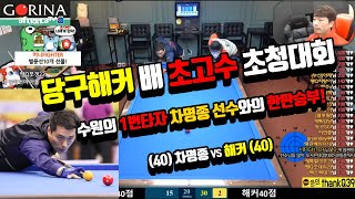 수원의 당구스타! 수원의 1번타자 '차명종 선수'와 한판승부!!! 40점의 클라스~ 차명종vs해커 [죽빵전문 땡Q방송 #당구해커]