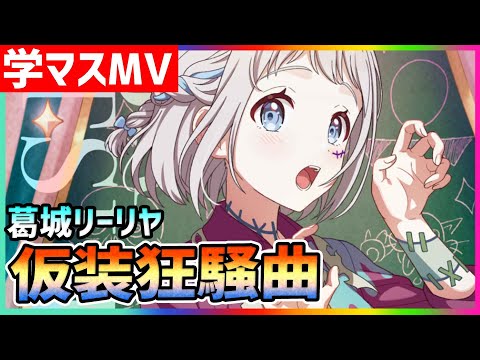 学マス/MV/葛城リーリヤ】仮装狂騒曲【学園アイドルマスター/ライブ