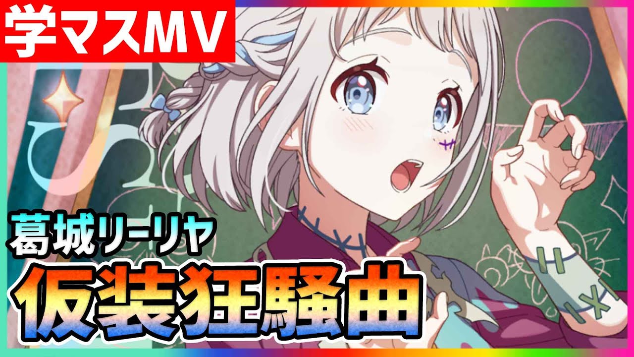 学マス/MV/葛城リーリヤ】仮装狂騒曲【学園アイドルマスター/ライブ