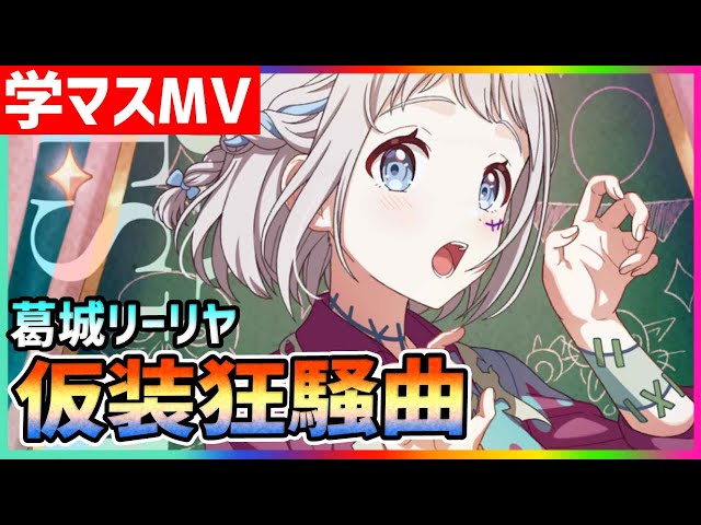 学マス/MV/葛城リーリヤ】仮装狂騒曲【学園アイドルマスター/ライブ