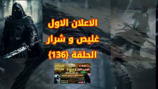 الاعلان الاول غليص وشرار الحلقة (136)