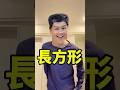 長方形幹話 thumbnail