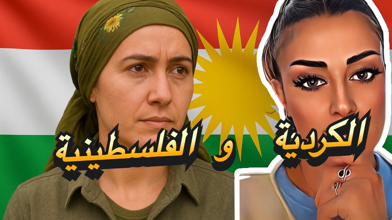 المرأة الكردية والمرأة الفلسطينية.. من الأقوى في المجتمع؟ | مع نينا روكان