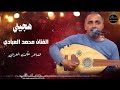 الفنان محمد العبادي والشاعر حكمت الغزالي هجيني 2025
