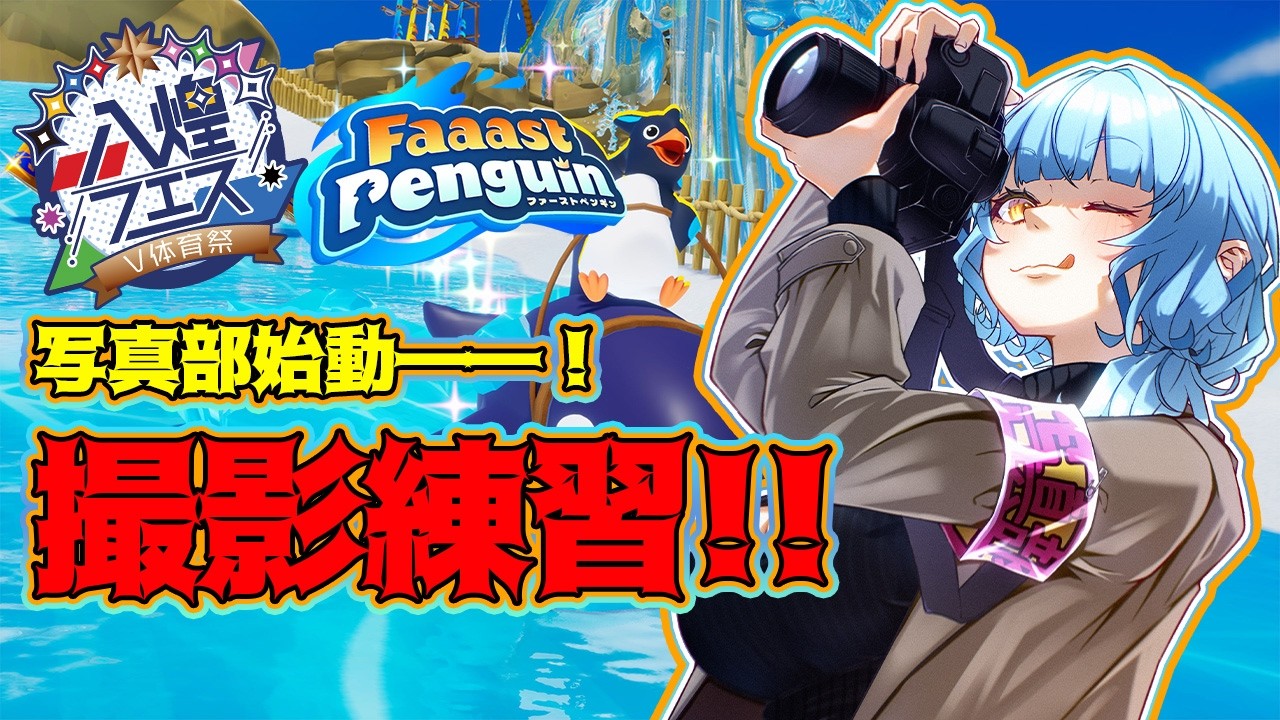 【ファーストペンギン】八煌フェスのみんなと交流会!写真部、撮影練習します📸【Vtuber】