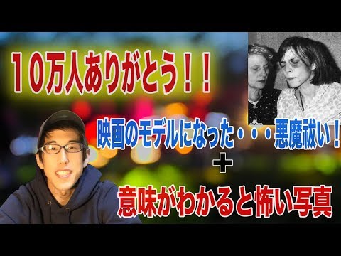 10万人ありがとう！映画のモデルになった悪魔祓い事件！意味がわかると怖い写真！