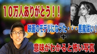 10万人ありがとう！映画のモデルになった悪魔祓い事件！意味がわかると怖い写真！