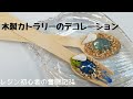 [100均]木製カトラリーのデコレーション　レジン初心者の奮闘記２５