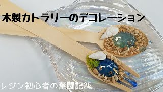[100均]木製カトラリーのデコレーション　レジン初心者の奮闘記２５