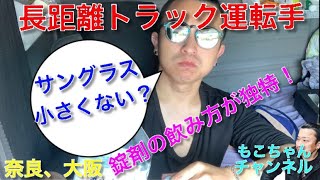 【長距離トラック運転手】【待機時間】退屈な時間に車内で何をしてるのかな？