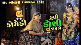 Fuli Doshi Ni New Gujrati Comedy 2018 Bansi Bhagat