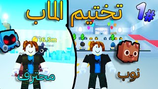 ??اسف علي التأخير l Roblox في لعبه Pet Simulator Xتختيم ماب