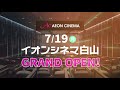 イオンシネマ白山オープン告知