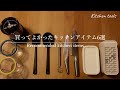 【家事嫌いが使っているキッチンアイテム】お料理が楽にできること間違いなし！/キッチンツール/調理器具