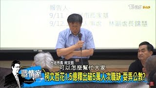 柯文哲花1.5億釋出5萬職缺給退休公教！政策買票？少康戰情室 20180911