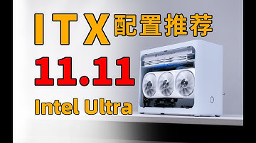 【ITX配置推荐】新品不断！双11电脑配置怎么选？超详细·24套小主机亲妈级解析！2024年双11电脑配置推荐！