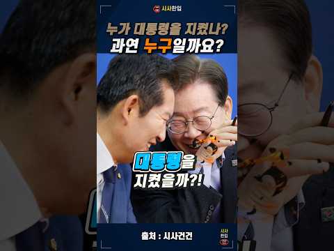 과연 누가 이재명 <strong>대통령을</strong> 지켰을까요? #이재명대통령 #정청래당대표 #시사건건